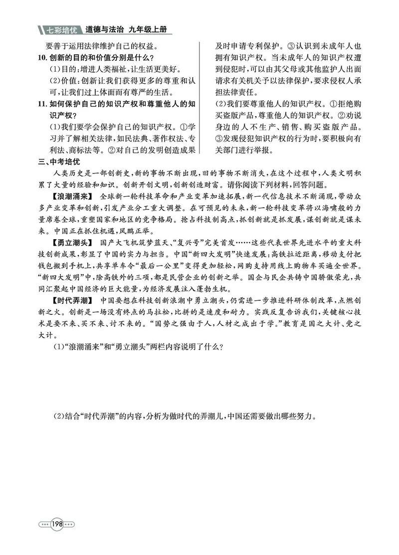 《道法9A_初中全科目同步习题+精品试卷（7-9年级）(1)_25秋初中道法《同步习题+精品试卷》_初中道法7-9年级上册试卷(1)_《七彩培优》》第8页预览