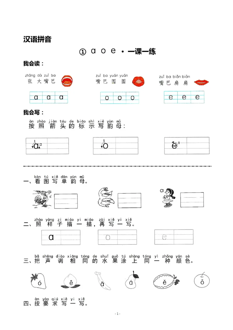 《一（上）《汉语拼音①aoe》《汉语拼音②iuüyw》一课一练_小学1-6年级全科全套_1-6年级全科上册_一年级_语文_语文一上一课一练》第1页预览