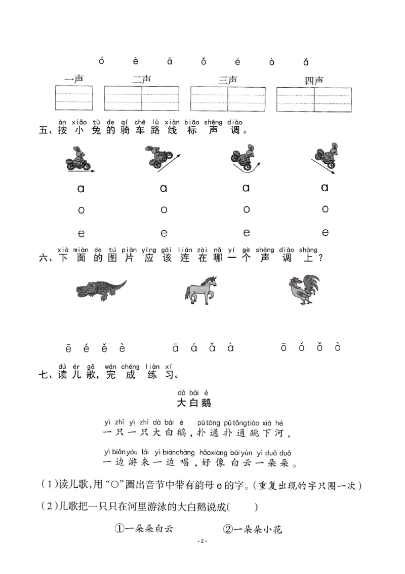 《一（上）《汉语拼音①aoe》《汉语拼音②iuüyw》一课一练_小学1-6年级全科全套_1-6年级全科上册_一年级_语文_语文一上一课一练》第2页预览