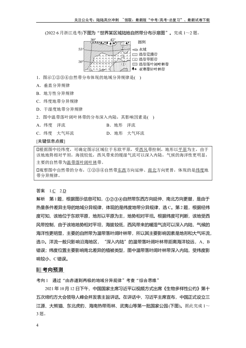 《2024年高考地理一轮复习（新人教版）第1部分　第6章　第2讲　课时38　陆地地域分异规律　地方性分异规律_07-地理-高考总复习_一轮复习_2024年_2024年高考地理一轮复习讲义（新人教版）》第4页预览