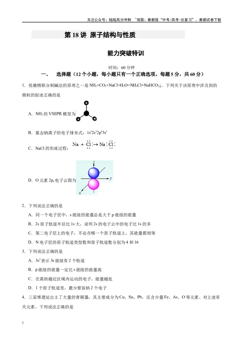 《第18讲原子结构与性质（特训）-（原卷版）_05-化学-高考总复习_一轮复习_2024年_2024年高考化学大一轮复习卓越讲义_资料》第1页预览