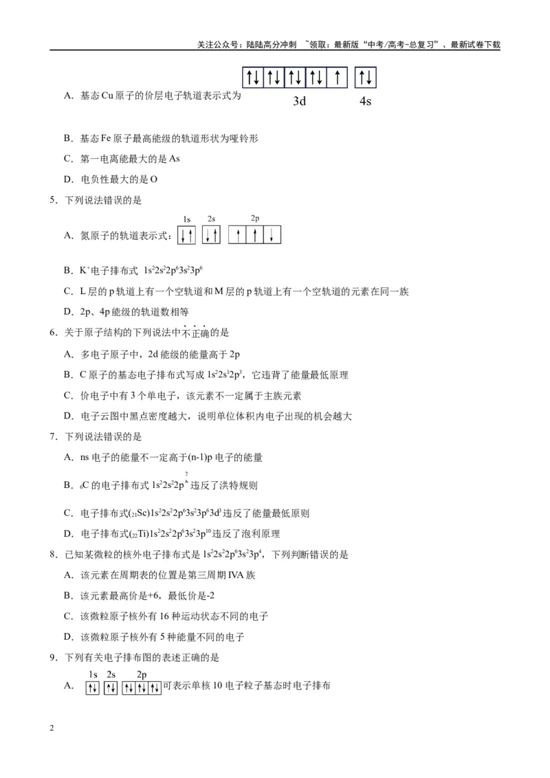《第18讲原子结构与性质（特训）-（原卷版）_05-化学-高考总复习_一轮复习_2024年_2024年高考化学大一轮复习卓越讲义_资料》第2页预览