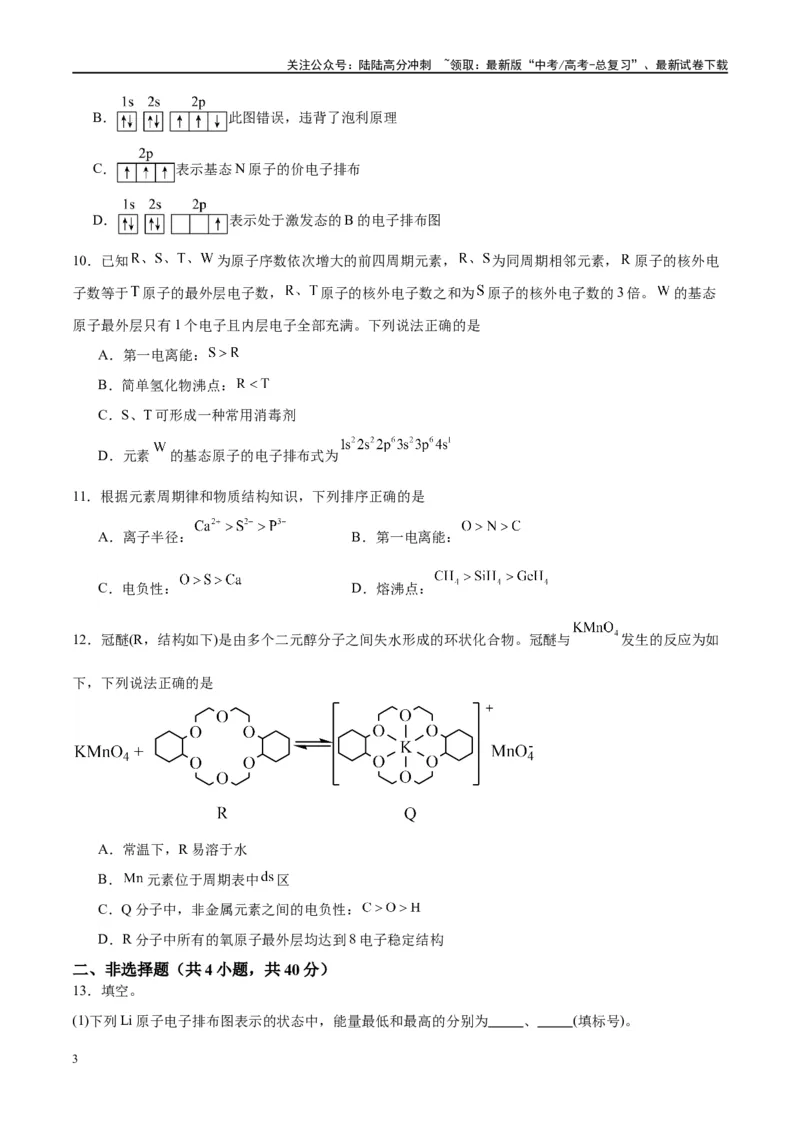 《第18讲原子结构与性质（特训）-（原卷版）_05-化学-高考总复习_一轮复习_2024年_2024年高考化学大一轮复习卓越讲义_资料》第3页预览