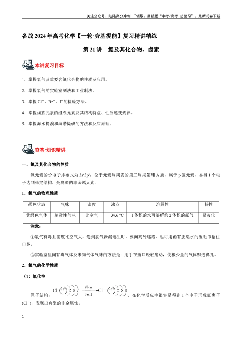 《第21讲氯及其化合物、卤素（解析版）_05-化学-高考总复习_一轮复习_2024年_2024年高考化学一轮·夯基提能复习精讲精练_资料》第1页预览