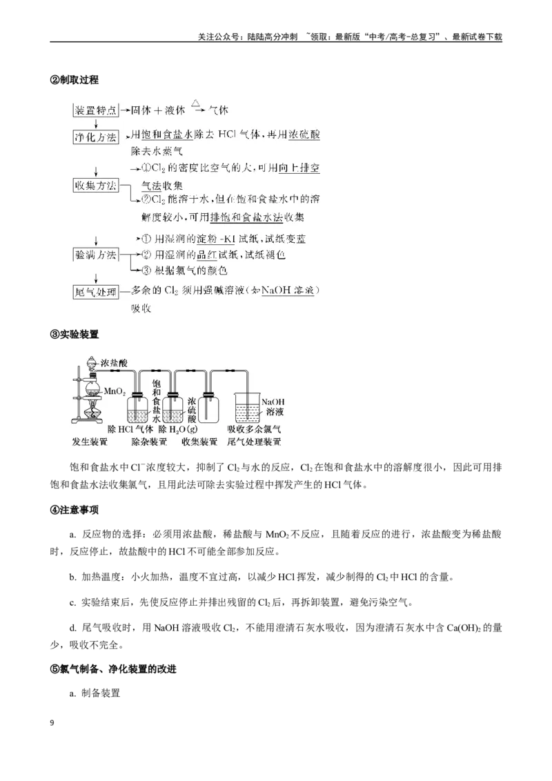 《第21讲氯及其化合物、卤素（解析版）_05-化学-高考总复习_一轮复习_2024年_2024年高考化学一轮·夯基提能复习精讲精练_资料》第9页预览