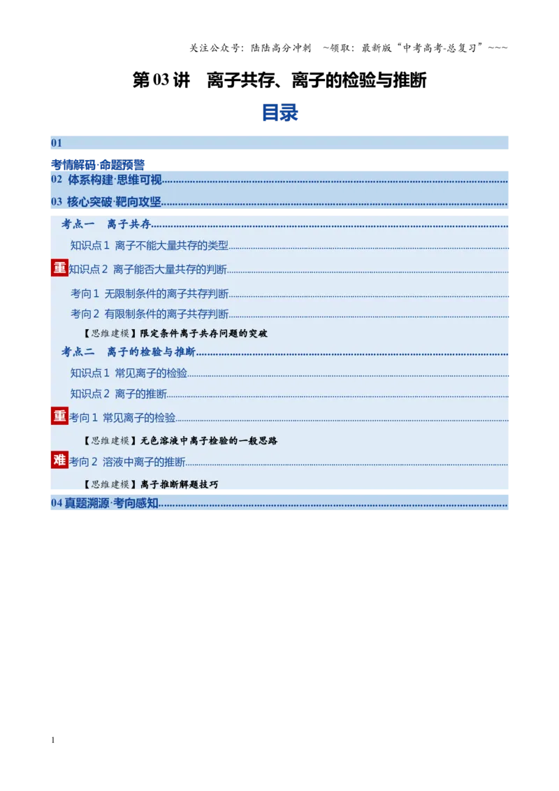 《第03讲离子共存、离子的检验与推断（复习讲义）（四川专用）（学生版）_05-化学-高考总复习_一轮复习_2026年-化学高考一轮复习_2026年高考化学一轮课件+讲义+练习（四川专用）-G335》第1页预览