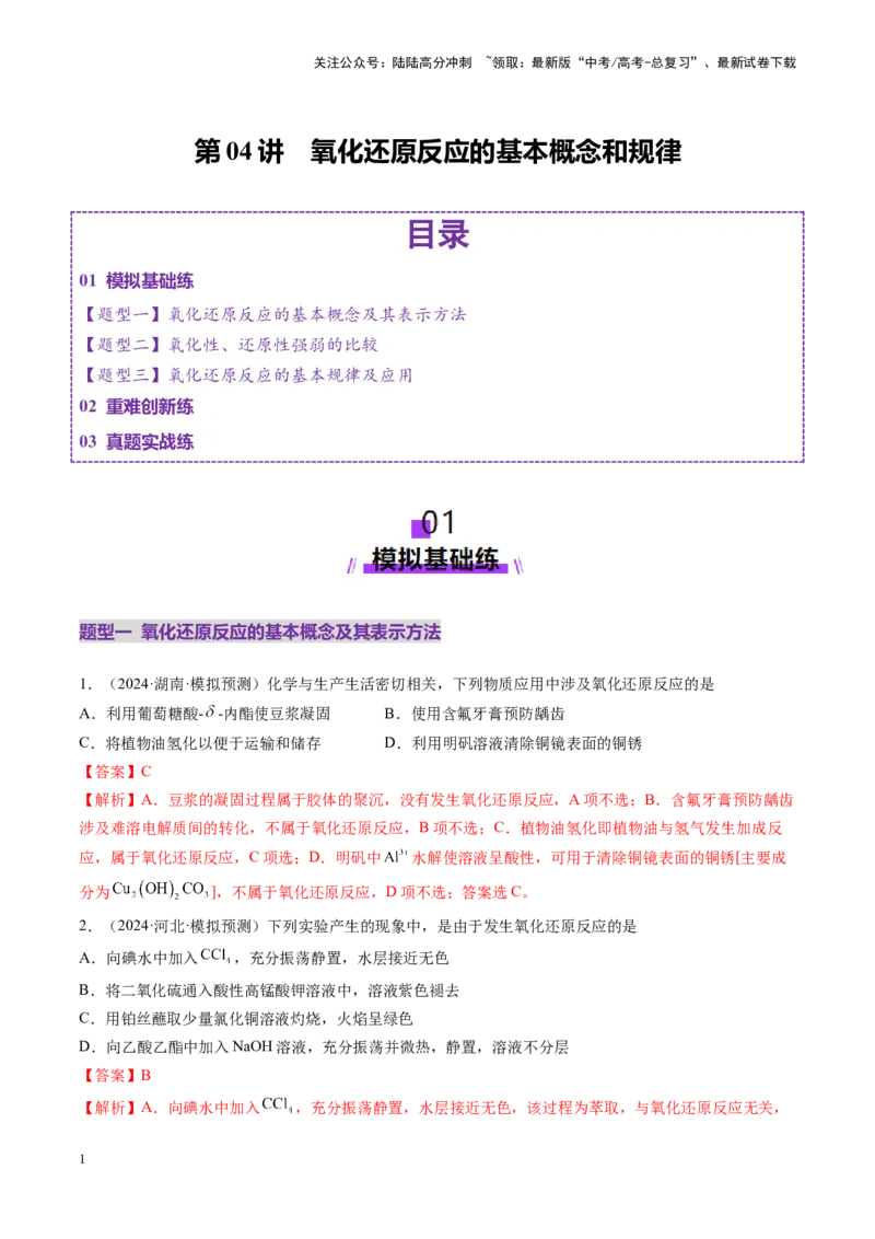 《第04讲氧化还原反应的基本概念和规律（练习）（教师版）_05-化学-高考总复习_一轮复习_2025年_2025年高考化学一轮复习讲义+练习+课件（新教材新高考）_第一章物质及其变化》第1页预览