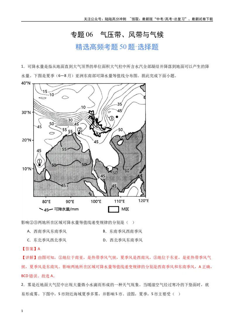 《专题06气压带、风带与气候（高频选择题50题）-（全国通用）（解析版）_07-地理-高考总复习_一轮复习_2024年_2024年高考地理一轮题型突破训练（全国通用）_资料_1-资料》第1页预览