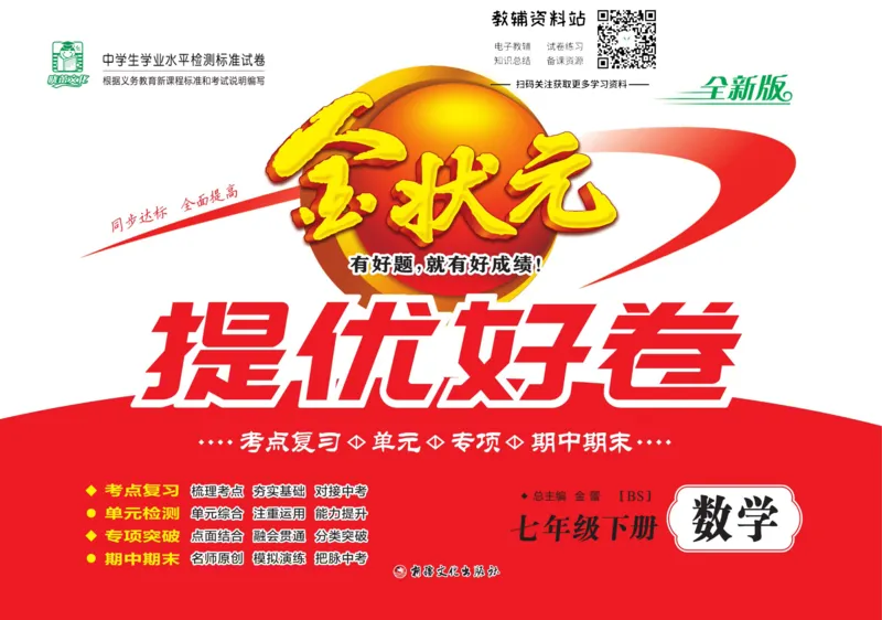 《金状元·提优好卷七年级下册数学北师版_初中全科目同步习题+精品试卷（7-9年级）(1)_25秋初中数学《同步习题+精品试卷》_初中数学北师大试卷_上册_《提优好卷》》第1页预览
