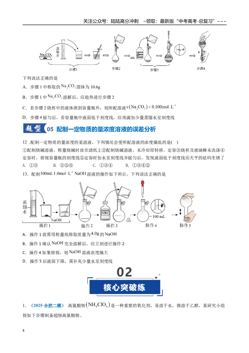 《第02讲物质的量浓度（专项训练）（安徽专用）（学生版）_05-化学-高考总复习_一轮复习_2026年-化学高考一轮复习_2026年高考化学一轮课件+讲义+练习（安徽专用）-G326》第4页预览