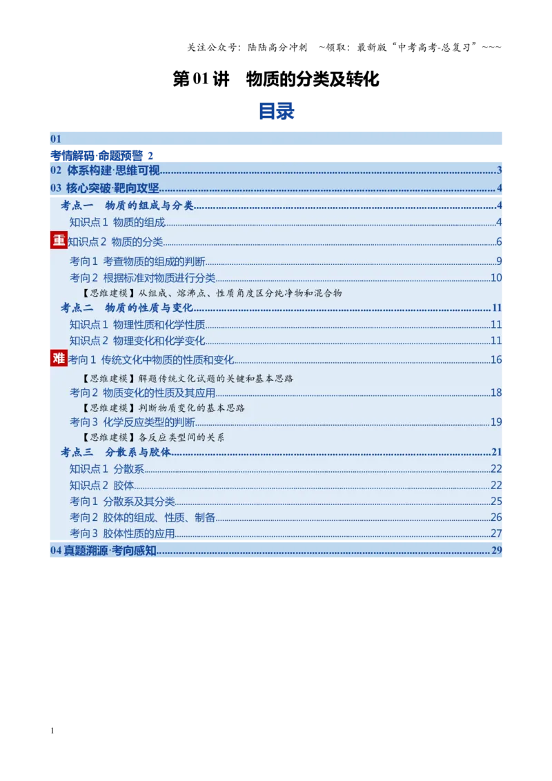 《第01讲物质的分类及转化（学生版）_05-化学-高考总复习_一轮复习_2026年-化学高考一轮复习_2026年高考化学一轮课件+讲义+练习（福建专用）-G328_第一章物质及其变化》第1页预览