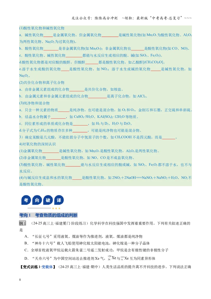 《第01讲物质的分类及转化（学生版）_05-化学-高考总复习_一轮复习_2026年-化学高考一轮复习_2026年高考化学一轮课件+讲义+练习（福建专用）-G328_第一章物质及其变化》第8页预览