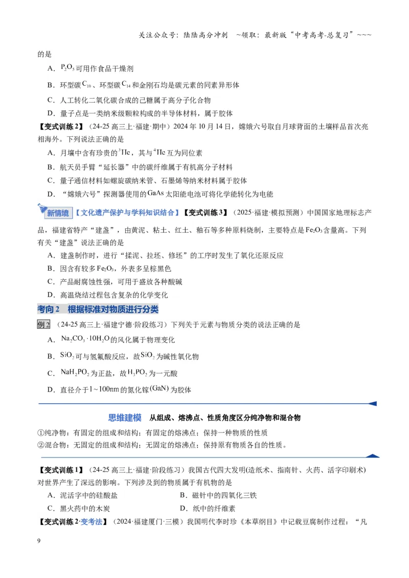 《第01讲物质的分类及转化（学生版）_05-化学-高考总复习_一轮复习_2026年-化学高考一轮复习_2026年高考化学一轮课件+讲义+练习（福建专用）-G328_第一章物质及其变化》第9页预览