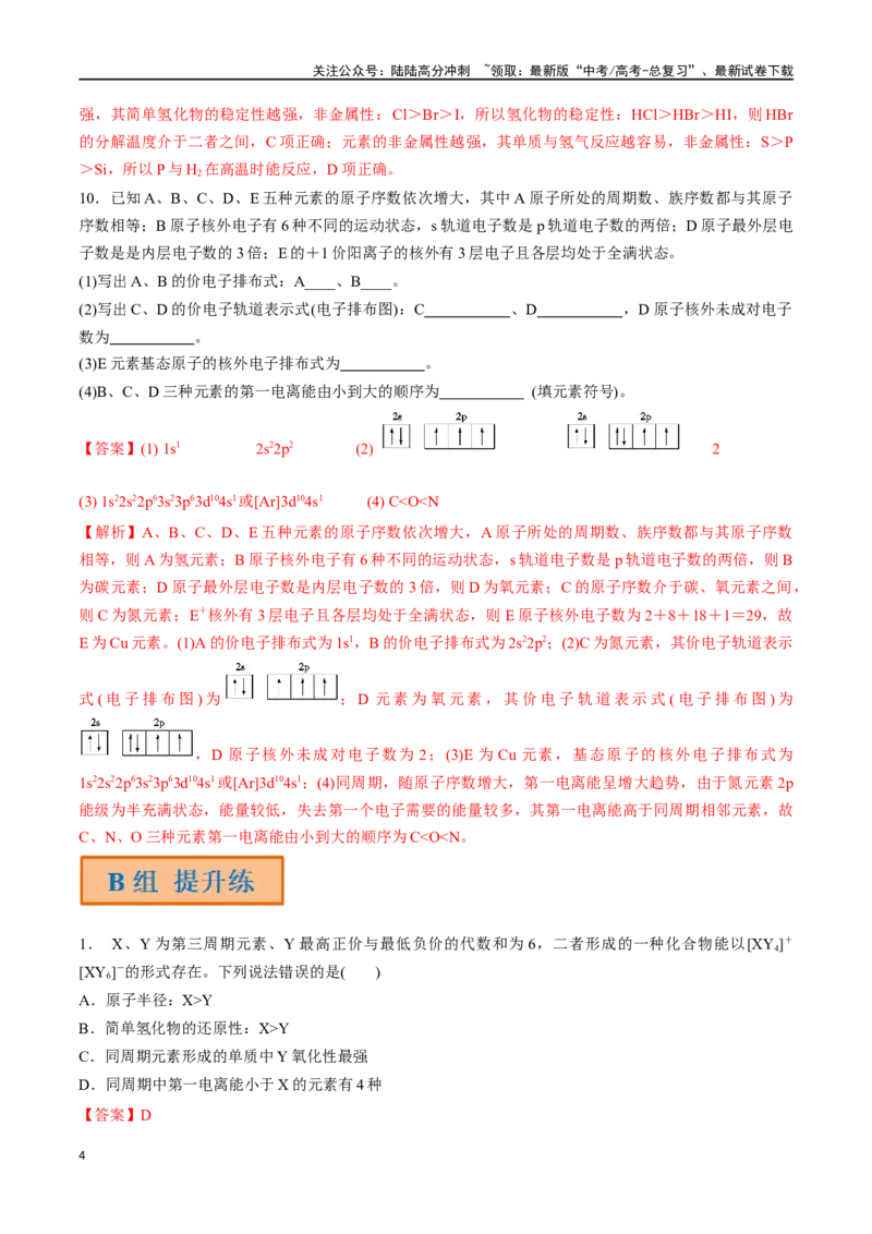 《第20讲元素周期表元素周期律（分层练习）-（解析版）_05-化学-高考总复习_一轮复习_2024年_2024年高考化学一轮复习讲义+分层练习_资料》第4页预览