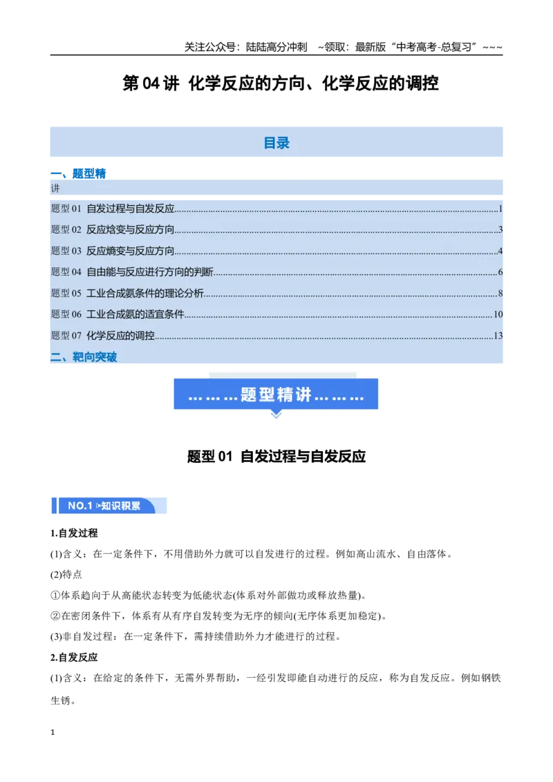 《第04讲化学反应的方向、化学反应的调控（举一反三讲义，7大题型）（解析版）_05-化学-高考总复习_一轮复习_2026年-化学高考一轮复习_2026年高考化学一轮复习举一反三（新高考通用）-G53》第1页预览