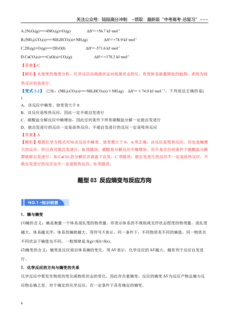 《第04讲化学反应的方向、化学反应的调控（举一反三讲义，7大题型）（解析版）_05-化学-高考总复习_一轮复习_2026年-化学高考一轮复习_2026年高考化学一轮复习举一反三（新高考通用）-G53》第4页预览