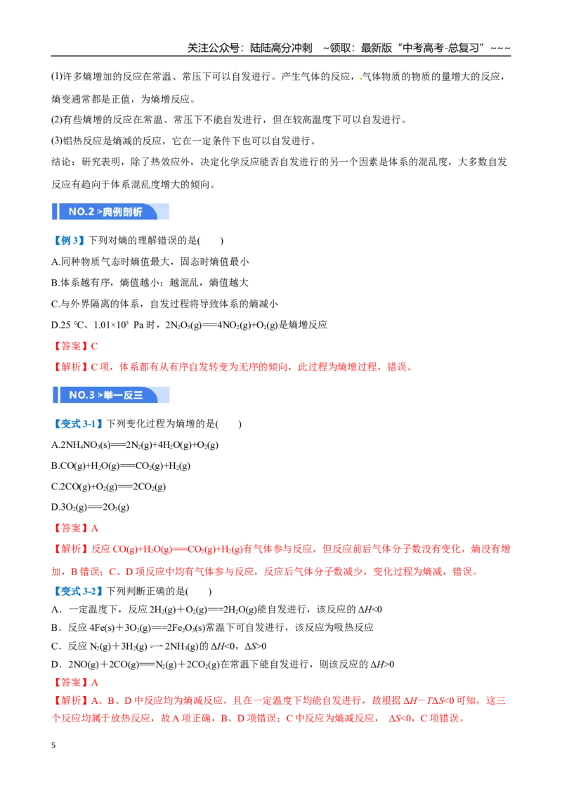《第04讲化学反应的方向、化学反应的调控（举一反三讲义，7大题型）（解析版）_05-化学-高考总复习_一轮复习_2026年-化学高考一轮复习_2026年高考化学一轮复习举一反三（新高考通用）-G53》第5页预览
