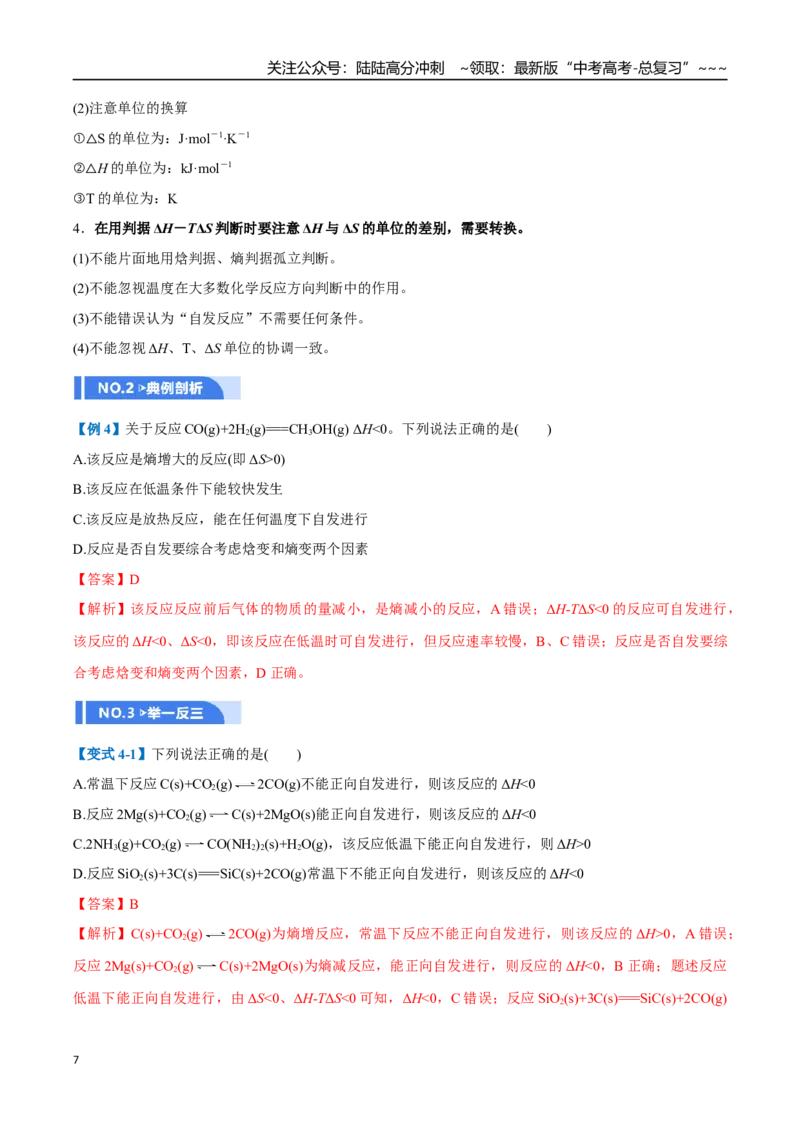 《第04讲化学反应的方向、化学反应的调控（举一反三讲义，7大题型）（解析版）_05-化学-高考总复习_一轮复习_2026年-化学高考一轮复习_2026年高考化学一轮复习举一反三（新高考通用）-G53》第7页预览