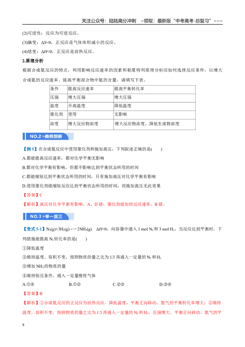 《第04讲化学反应的方向、化学反应的调控（举一反三讲义，7大题型）（解析版）_05-化学-高考总复习_一轮复习_2026年-化学高考一轮复习_2026年高考化学一轮复习举一反三（新高考通用）-G53》第9页预览
