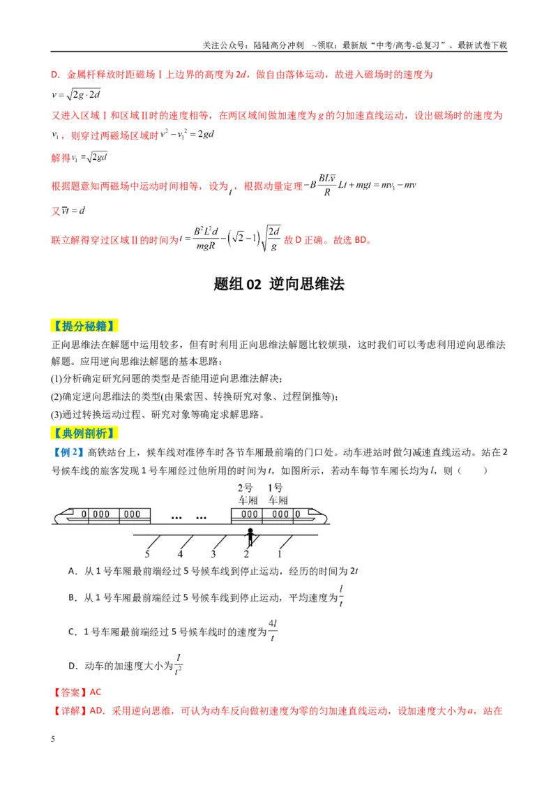 《专题01选择题的答题技巧与攻略(解析版)_04-物理-高考总复习_二轮复习_2025年_2025年高考物理二轮热点题型归纳与变式演练（新高考通用）》第5页预览