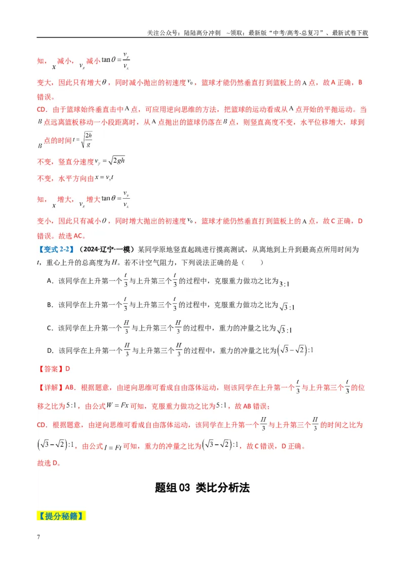 《专题01选择题的答题技巧与攻略(解析版)_04-物理-高考总复习_二轮复习_2025年_2025年高考物理二轮热点题型归纳与变式演练（新高考通用）》第7页预览