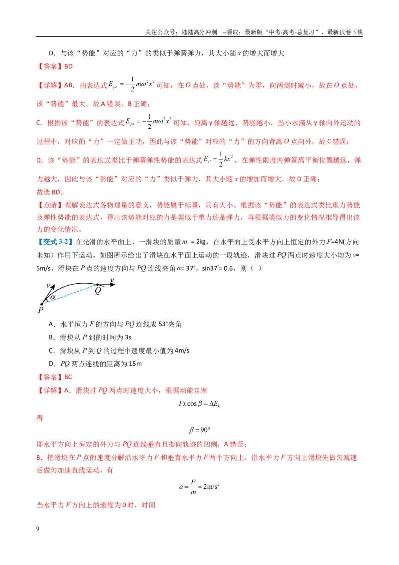 《专题01选择题的答题技巧与攻略(解析版)_04-物理-高考总复习_二轮复习_2025年_2025年高考物理二轮热点题型归纳与变式演练（新高考通用）》第9页预览