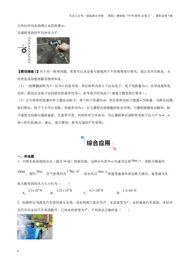 《专题01流体与连续体模型（学生版）_04-物理-高考总复习_专项复习_2025年_2025年高中高考物理模型与方法_资料_3高中（全册）_选择性必修第一册》第2页预览