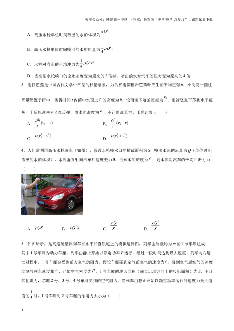 《专题01流体与连续体模型（学生版）_04-物理-高考总复习_专项复习_2025年_2025年高中高考物理模型与方法_资料_3高中（全册）_选择性必修第一册》第3页预览