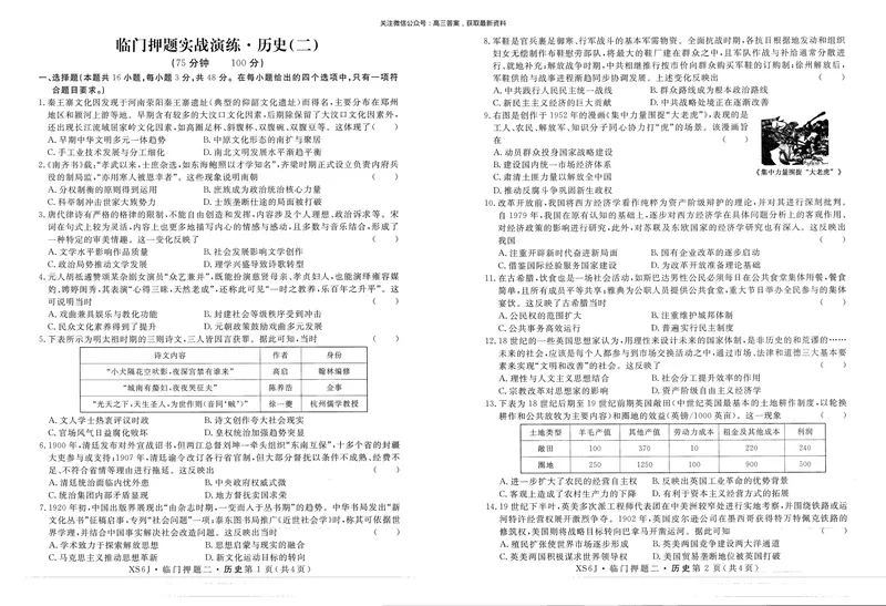 《高三历史试卷（临门押题2）_2024-2027高三（6-6月题库）_2026年05月高三试卷_2605162026届高三临门押题实战演练（二）（全科）》第1页预览