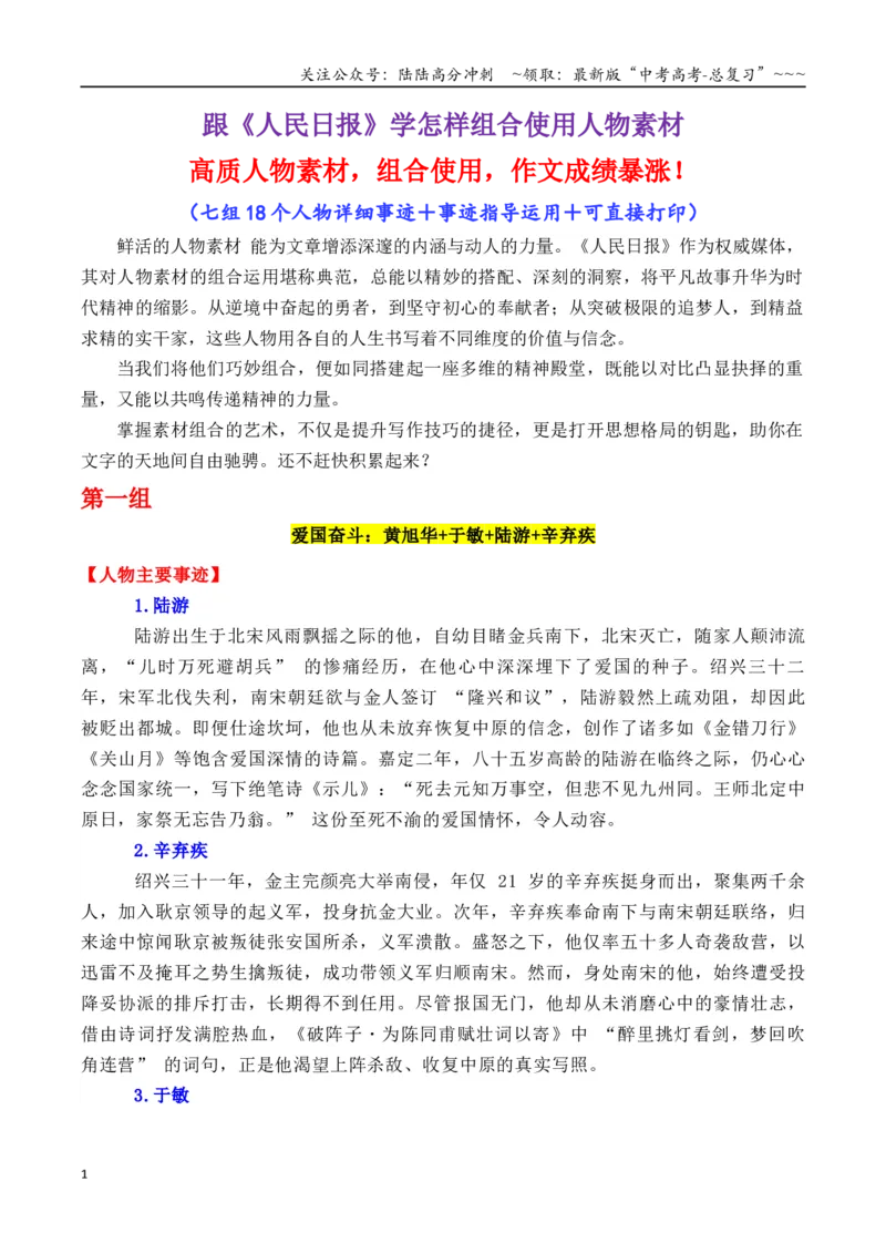 《专题02跟《人民日报》学组合运用素材（梁文锋+黄旭华+于敏等）-（全国通用）_专项复习_2026年-语文专项复习_2026年高考语文作文写作核心技法指导（全国通用）-G393_资料》第1页预览