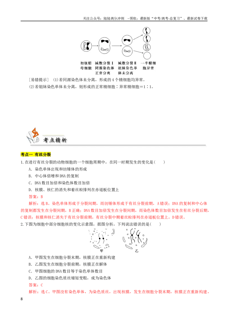 《专题04细胞分裂与生命历程（解析版）_06-生物-高考总复习_二轮复习_2024年_2024年高考生物二轮复习考点归纳与解题策略新高考_资料》第8页预览