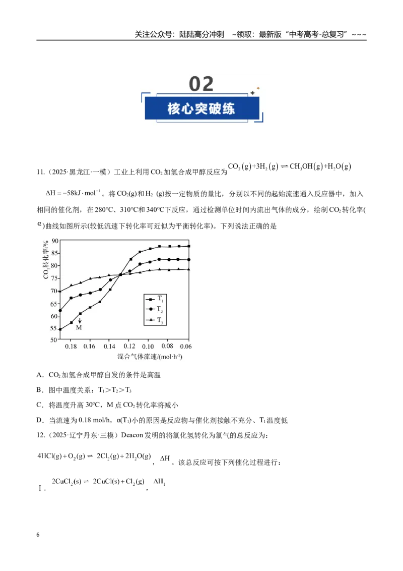《第02讲化学平衡状态、化学平衡的移动（专项训练）（黑吉辽蒙专用）（学生版）_05-化学-高考总复习_一轮复习_2026年-化学高考一轮复习》第6页预览