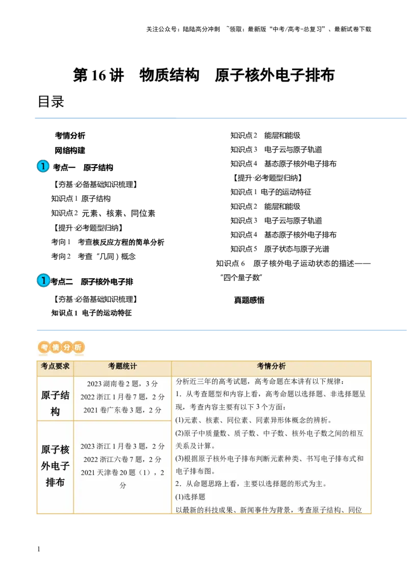 《第16讲物质结构原子核外电子排布（讲义）（原卷版）_05-化学-高考总复习_一轮复习_2024年_2024年高考化学一轮复习讲练测(课件+讲义+练习)（新高考）_讲义+练习》第1页预览