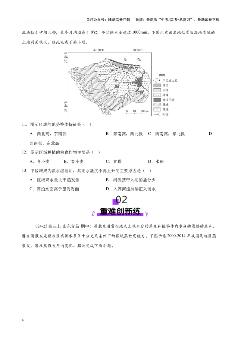 《专题01区域定位与区域特征（练习）（学生版）_07-地理-高考总复习_二轮复习_2025年_2025年高考地理二轮复习课件+讲义+练习（新高考通用）_专题1区域定位与区域特征》第4页预览