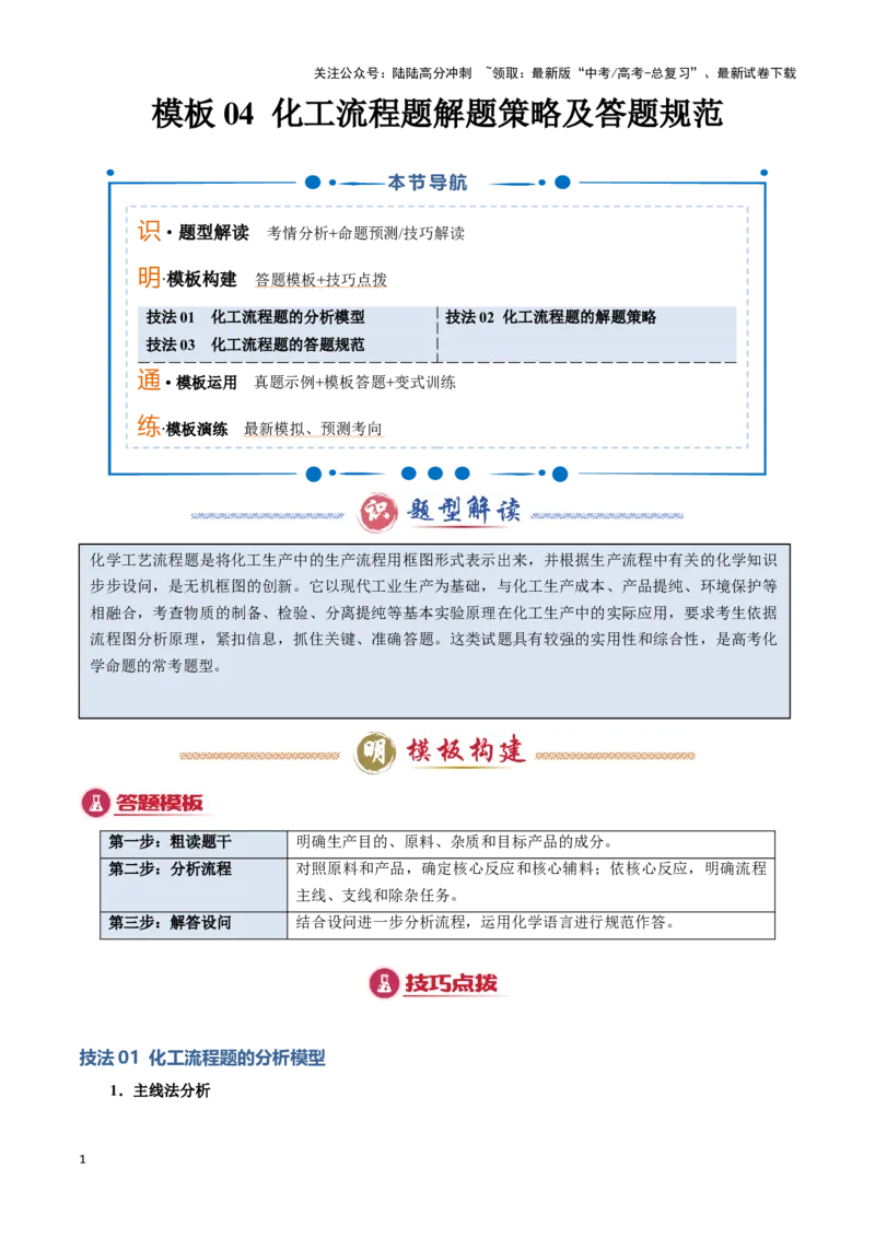 《模板04化工流程题解题策略及答题规范(解析版)_05-化学-高考总复习_专项复习_2025年_2025年高考化学答题技巧与答题模板（全国通用）》第1页预览