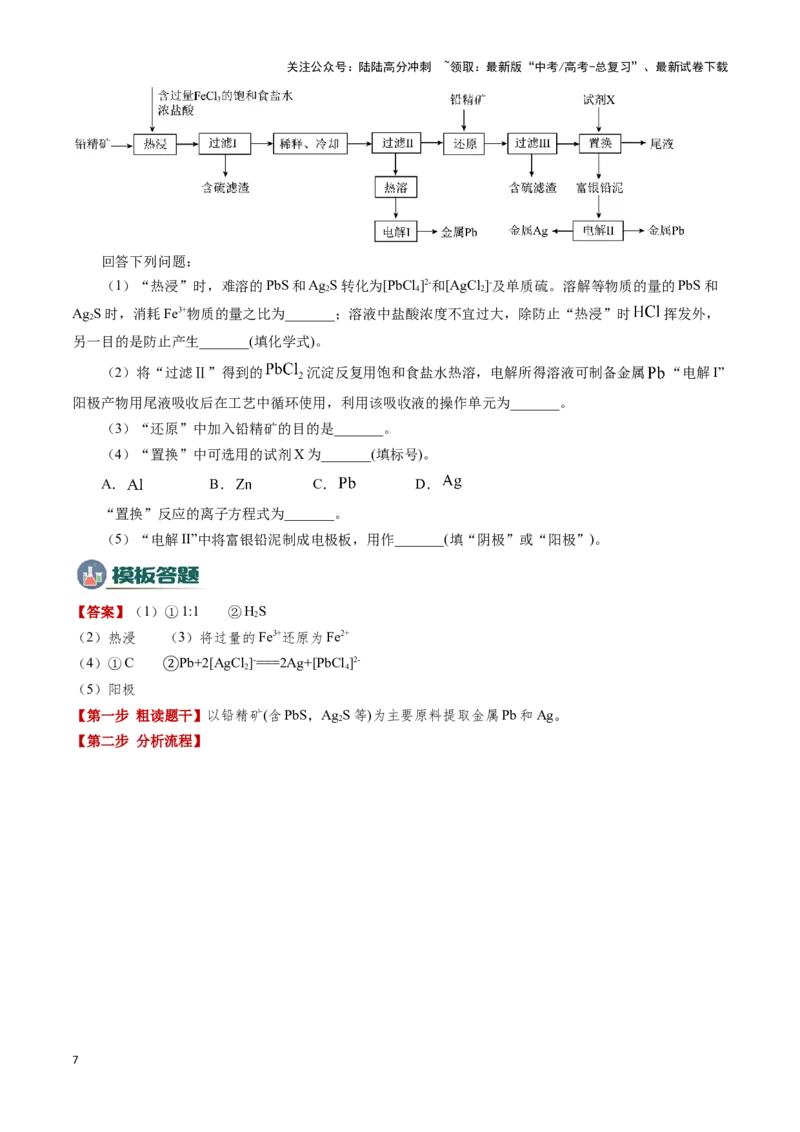 《模板04化工流程题解题策略及答题规范(解析版)_05-化学-高考总复习_专项复习_2025年_2025年高考化学答题技巧与答题模板（全国通用）》第7页预览