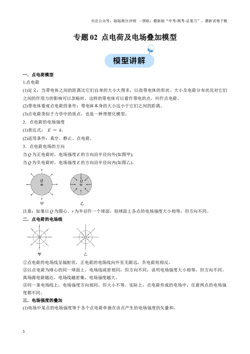 《专题02点电荷及电场叠加模型（教师版）_04-物理-高考总复习_专项复习_2025年_2025年高中高考物理模型与方法_资料_3高中（全册）_必修第三册》第1页预览