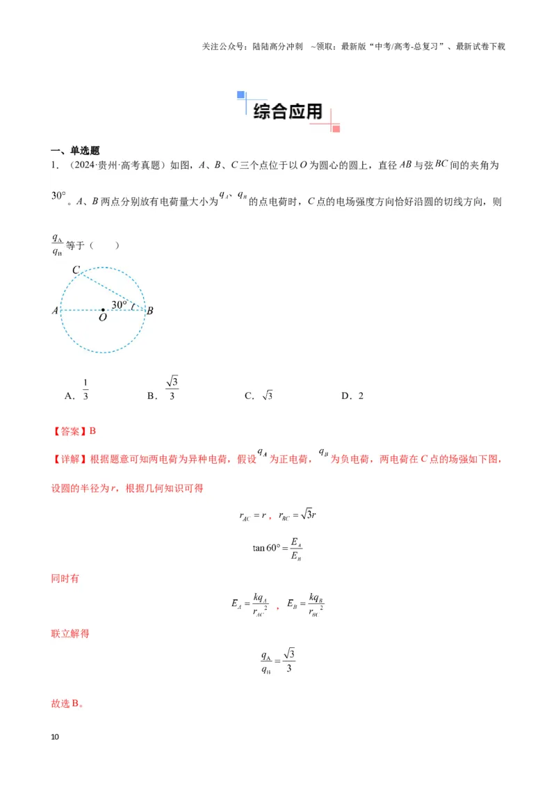 《专题02点电荷及电场叠加模型（教师版）_04-物理-高考总复习_专项复习_2025年_2025年高中高考物理模型与方法_资料_3高中（全册）_必修第三册》第10页预览