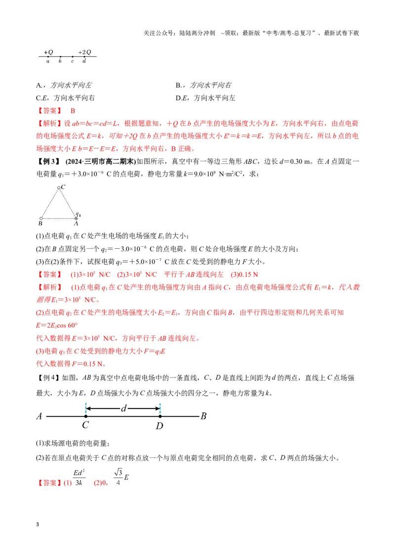 《专题02点电荷及电场叠加模型（教师版）_04-物理-高考总复习_专项复习_2025年_2025年高中高考物理模型与方法_资料_3高中（全册）_必修第三册》第3页预览