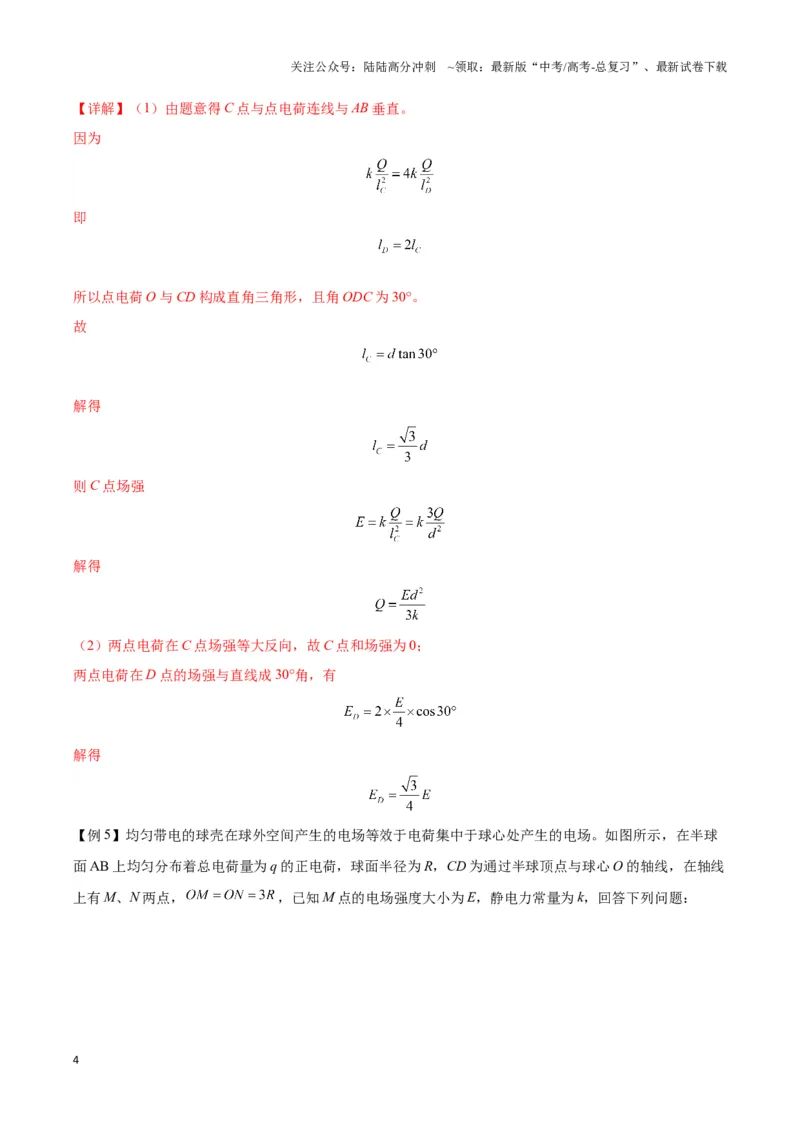 《专题02点电荷及电场叠加模型（教师版）_04-物理-高考总复习_专项复习_2025年_2025年高中高考物理模型与方法_资料_3高中（全册）_必修第三册》第4页预览