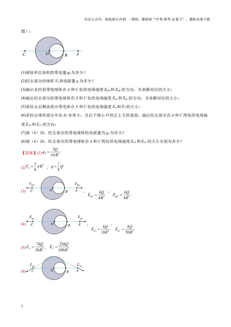《专题02点电荷及电场叠加模型（教师版）_04-物理-高考总复习_专项复习_2025年_2025年高中高考物理模型与方法_资料_3高中（全册）_必修第三册》第7页预览