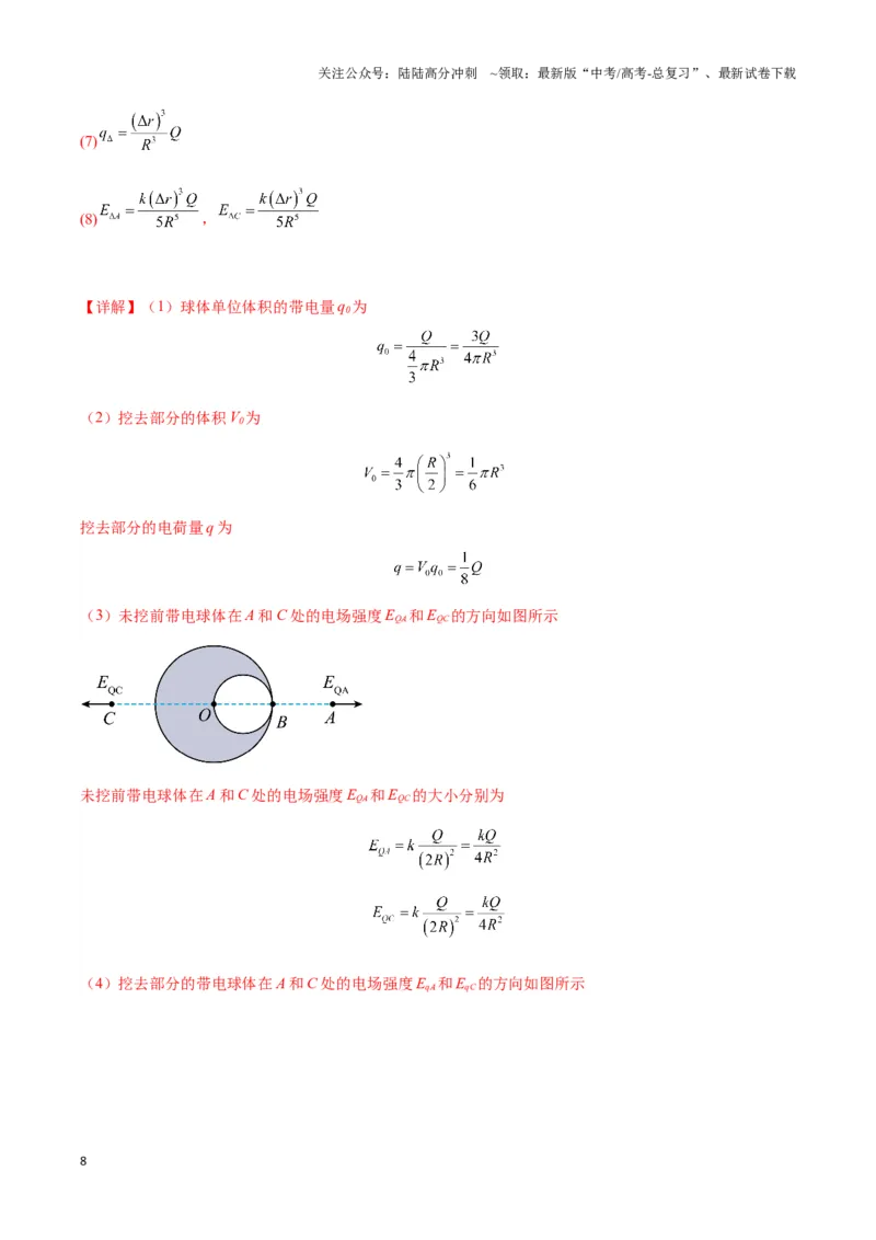 《专题02点电荷及电场叠加模型（教师版）_04-物理-高考总复习_专项复习_2025年_2025年高中高考物理模型与方法_资料_3高中（全册）_必修第三册》第8页预览