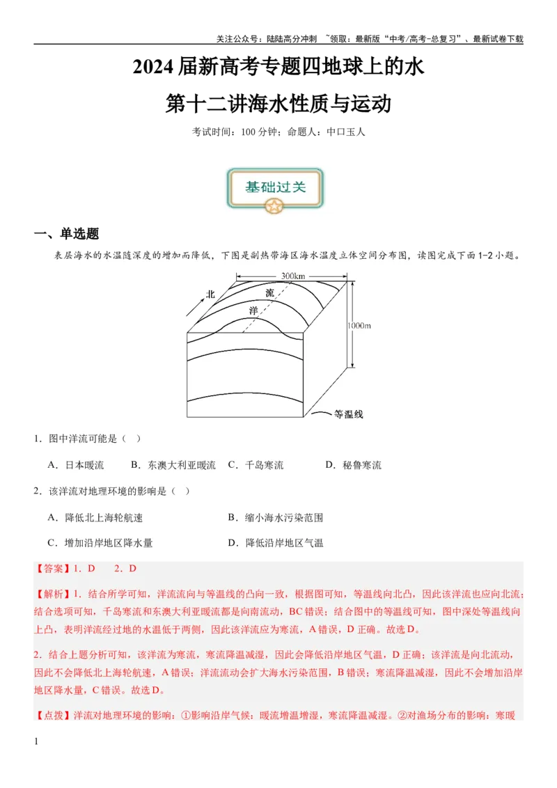 《2024届新高考一轮复习专题四地球上的水第十二讲海水性质与运动（解析版）_07-地理-高考总复习_一轮复习_2024年_2024年高考地理一轮复习考点帮（全国通用）_专题训练》第1页预览