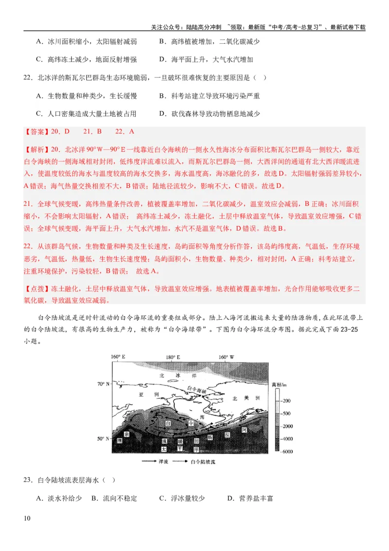 《2024届新高考一轮复习专题四地球上的水第十二讲海水性质与运动（解析版）_07-地理-高考总复习_一轮复习_2024年_2024年高考地理一轮复习考点帮（全国通用）_专题训练》第10页预览