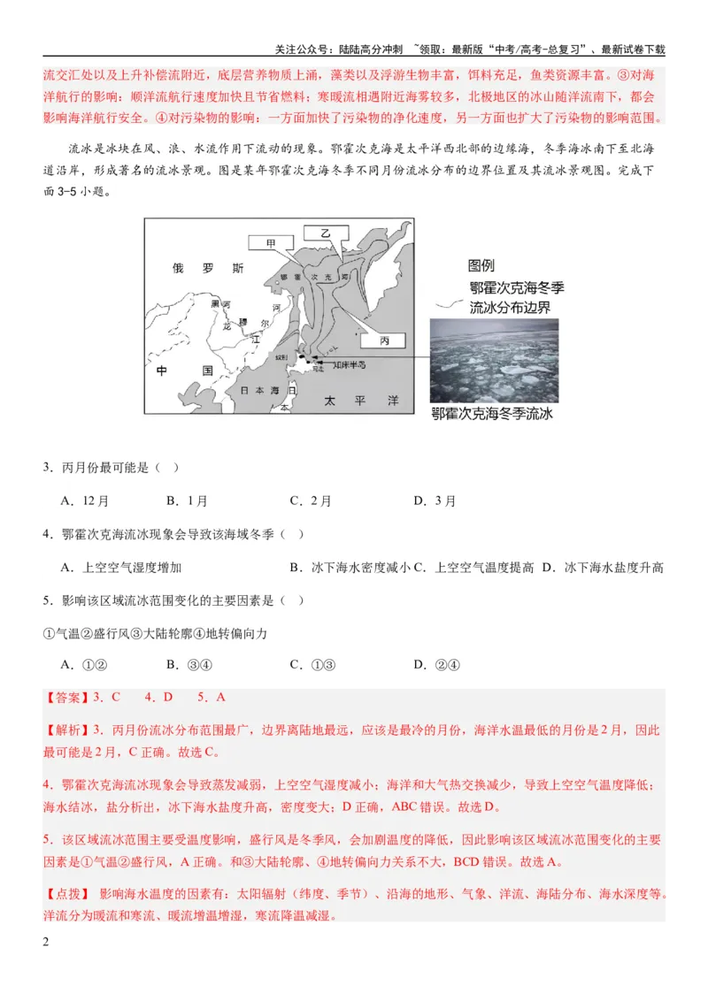 《2024届新高考一轮复习专题四地球上的水第十二讲海水性质与运动（解析版）_07-地理-高考总复习_一轮复习_2024年_2024年高考地理一轮复习考点帮（全国通用）_专题训练》第2页预览