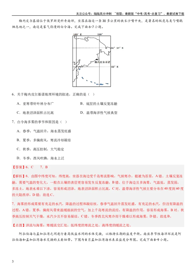 《2024届新高考一轮复习专题四地球上的水第十二讲海水性质与运动（解析版）_07-地理-高考总复习_一轮复习_2024年_2024年高考地理一轮复习考点帮（全国通用）_专题训练》第3页预览