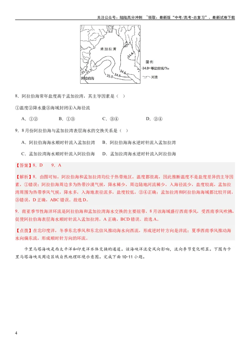 《2024届新高考一轮复习专题四地球上的水第十二讲海水性质与运动（解析版）_07-地理-高考总复习_一轮复习_2024年_2024年高考地理一轮复习考点帮（全国通用）_专题训练》第4页预览