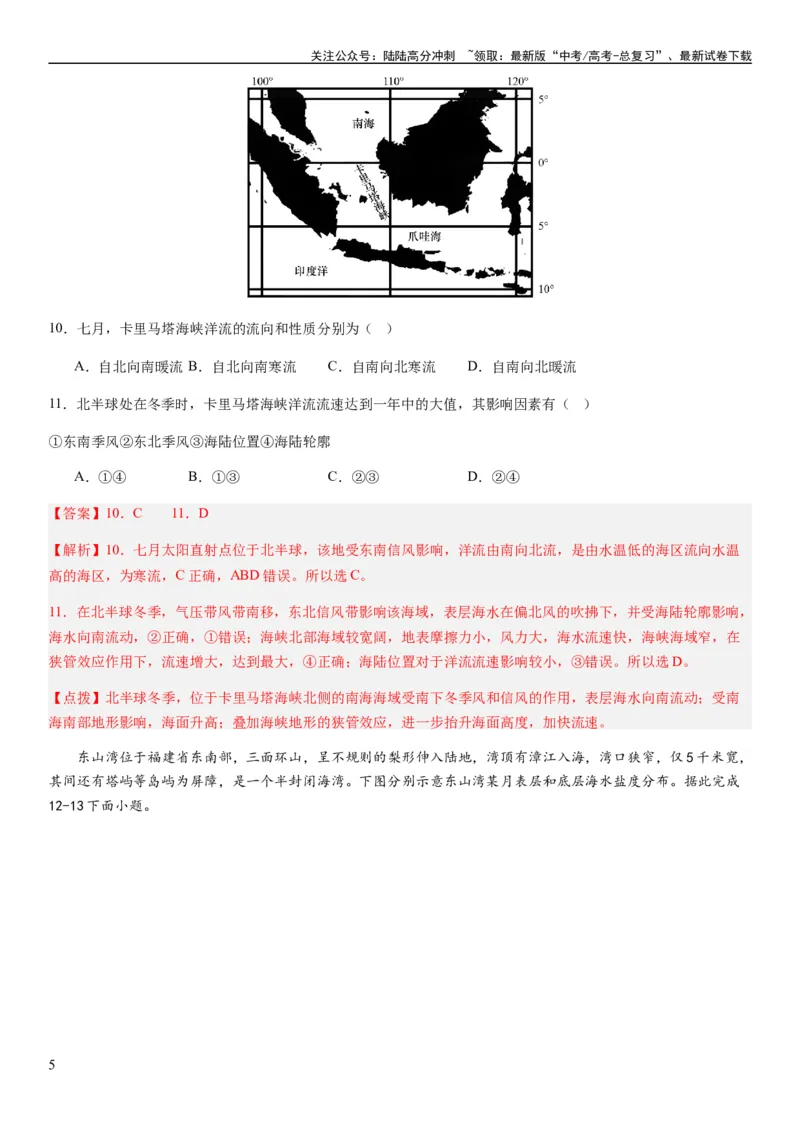 《2024届新高考一轮复习专题四地球上的水第十二讲海水性质与运动（解析版）_07-地理-高考总复习_一轮复习_2024年_2024年高考地理一轮复习考点帮（全国通用）_专题训练》第5页预览