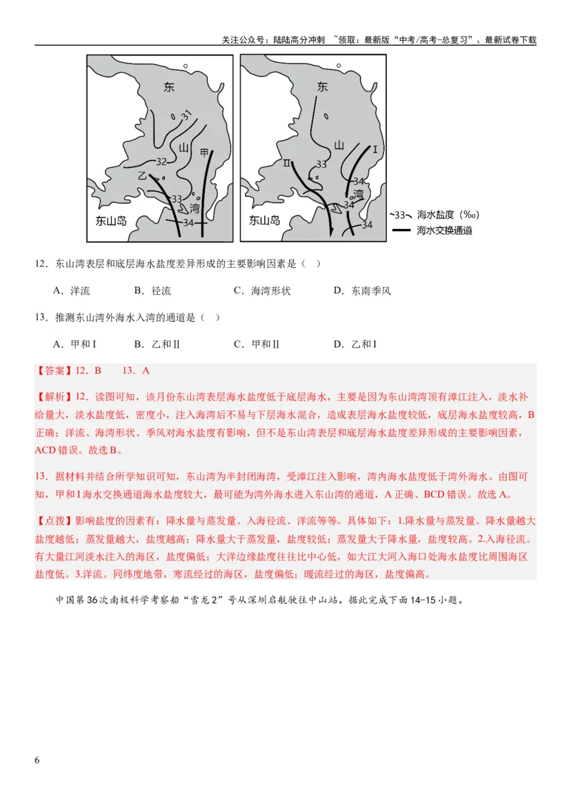 《2024届新高考一轮复习专题四地球上的水第十二讲海水性质与运动（解析版）_07-地理-高考总复习_一轮复习_2024年_2024年高考地理一轮复习考点帮（全国通用）_专题训练》第6页预览