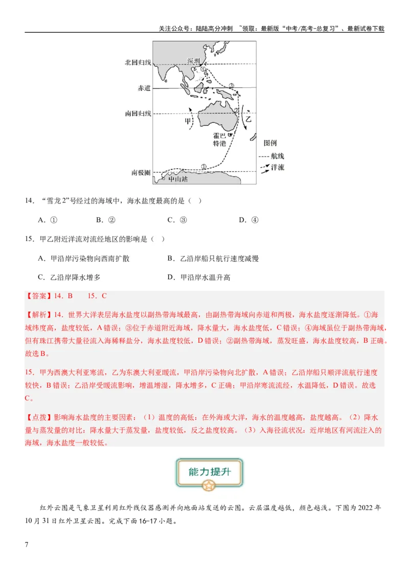 《2024届新高考一轮复习专题四地球上的水第十二讲海水性质与运动（解析版）_07-地理-高考总复习_一轮复习_2024年_2024年高考地理一轮复习考点帮（全国通用）_专题训练》第7页预览